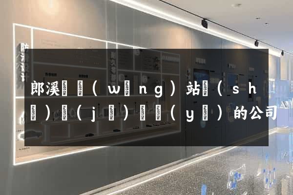 郎溪縣網(wǎng)站設(shè)計(jì)專業(yè)的公司