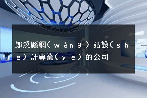 郎溪縣網(wǎng)站設(shè)計專業(yè)的公司