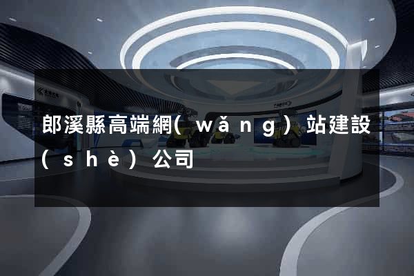 郎溪縣高端網(wǎng)站建設(shè)公司
