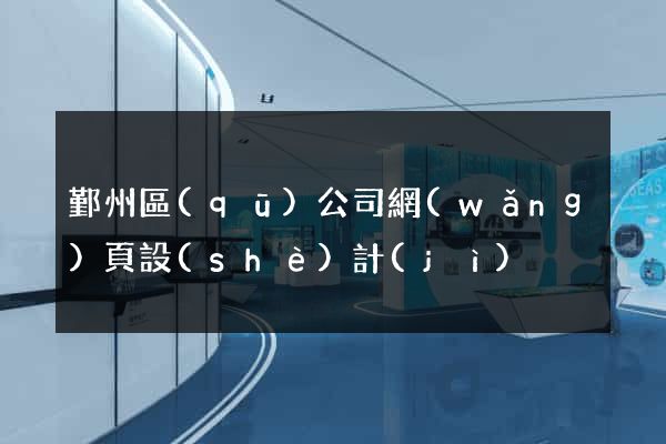 鄞州區(qū)公司網(wǎng)頁設(shè)計(jì)