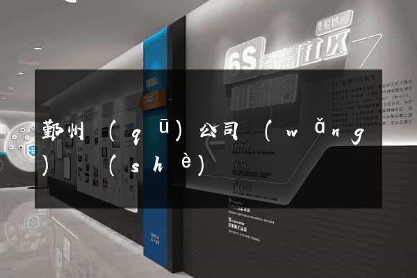 鄞州區(qū)公司網(wǎng)頁設(shè)計