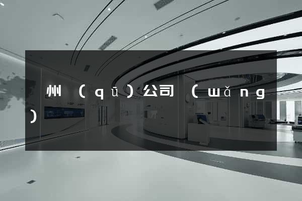 鄞州區(qū)公司網(wǎng)頁設計