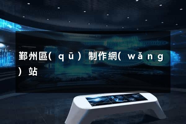 鄞州區(qū)制作網(wǎng)站