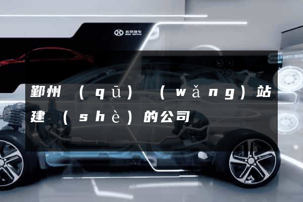 鄞州區(qū)網(wǎng)站建設(shè)的公司