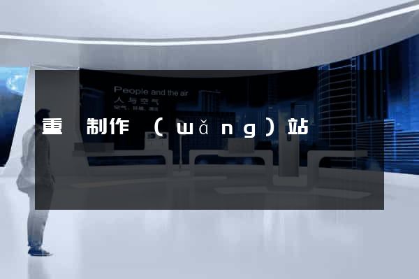 重慶制作網(wǎng)站