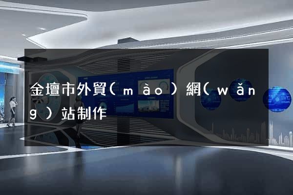 金壇市外貿(mào)網(wǎng)站制作