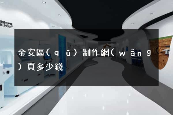金安區(qū)制作網(wǎng)頁多少錢