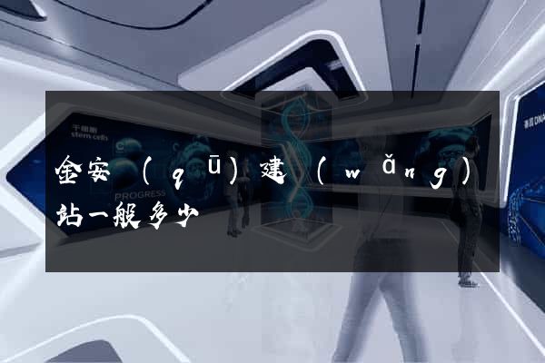 金安區(qū)建網(wǎng)站一般多少錢