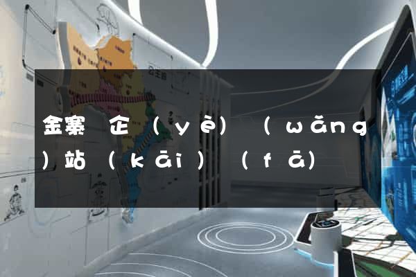 金寨縣企業(yè)網(wǎng)站開(kāi)發(fā)