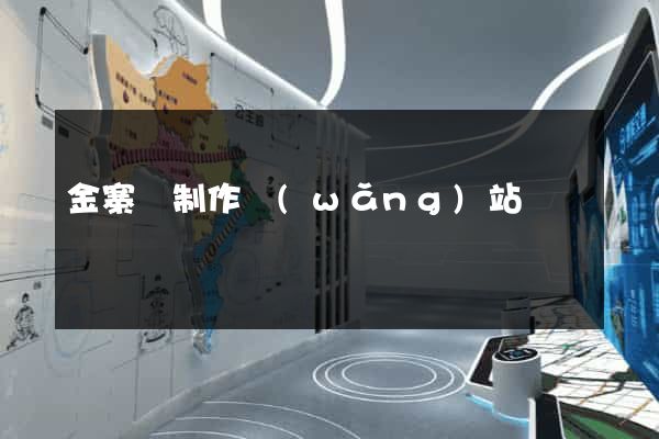金寨縣制作網(wǎng)站