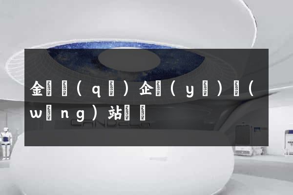 金東區(qū)企業(yè)網(wǎng)站設計
