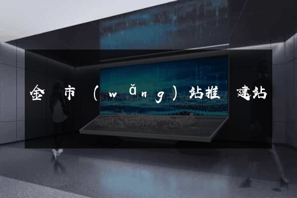 金華市網(wǎng)站推廣建站