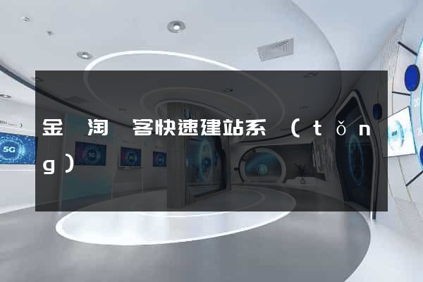 金蘭淘寶客快速建站系統(tǒng)