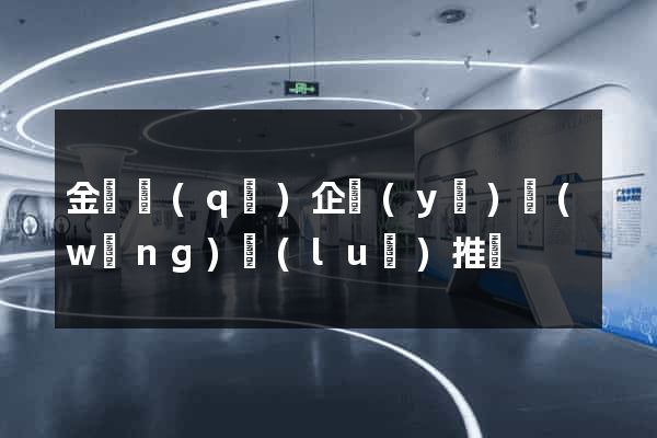 金閶區(qū)企業(yè)網(wǎng)絡(luò)推廣