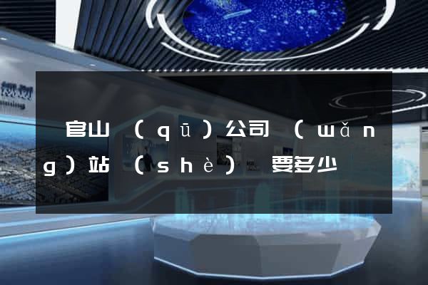 銅官山區(qū)公司網(wǎng)站設(shè)計要多少錢