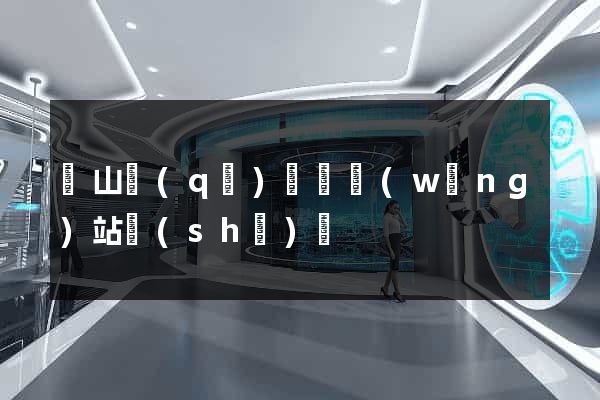銅山區(qū)營銷網(wǎng)站設(shè)計