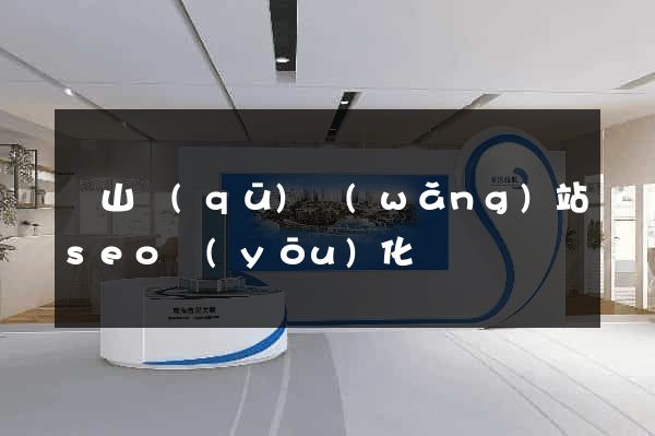 銅山區(qū)網(wǎng)站seo優(yōu)化