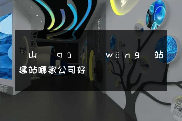 銅山區(qū)網(wǎng)站建站哪家公司好