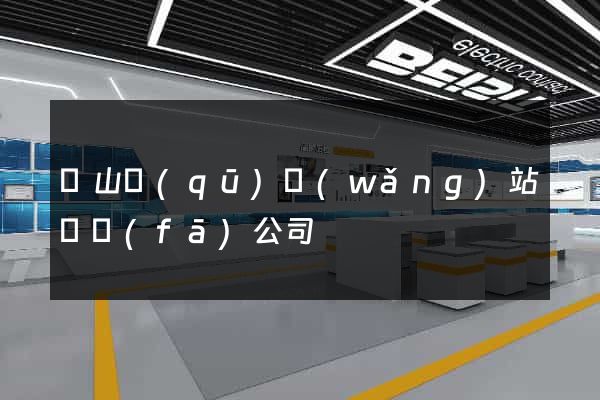 銅山區(qū)網(wǎng)站開發(fā)公司