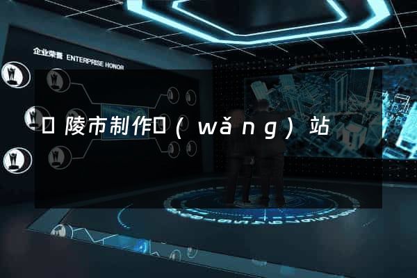 銅陵市制作網(wǎng)站