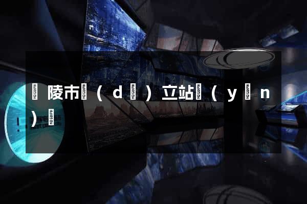 銅陵市獨(dú)立站運(yùn)營