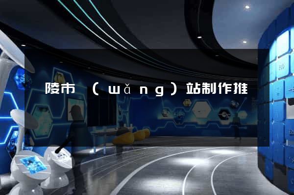 銅陵市網(wǎng)站制作推廣