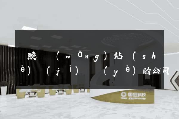 銅陵縣網(wǎng)站設(shè)計(jì)專業(yè)的公司