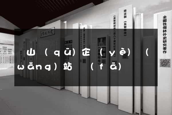 錫山區(qū)企業(yè)網(wǎng)站開發(fā)
