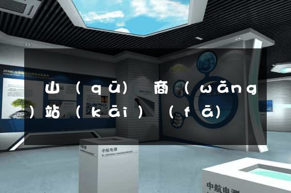 錫山區(qū)電商網(wǎng)站開(kāi)發(fā)