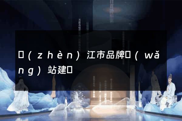 鎮(zhèn)江市品牌網(wǎng)站建設