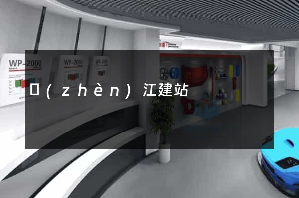 鎮(zhèn)江建站