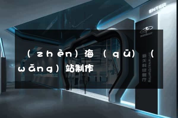鎮(zhèn)海區(qū)網(wǎng)站制作報價