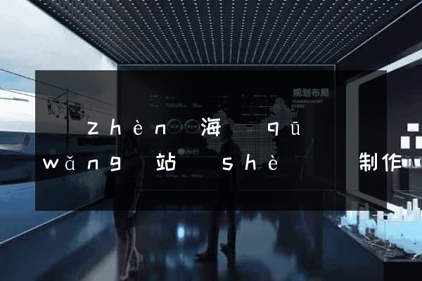 鎮(zhèn)海區(qū)網(wǎng)站設(shè)計與制作