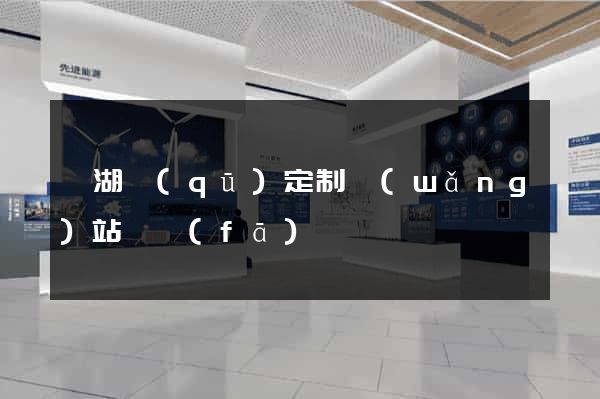 鏡湖區(qū)定制網(wǎng)站開發(fā)