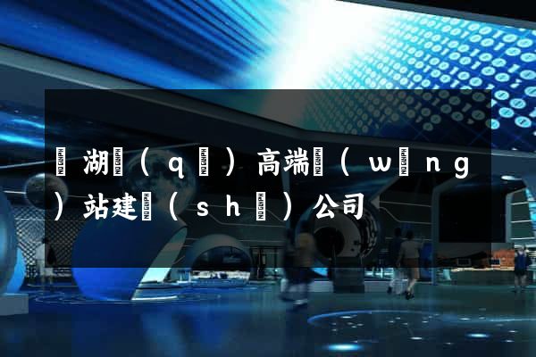 鏡湖區(qū)高端網(wǎng)站建設(shè)公司