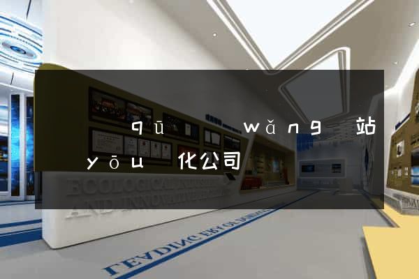 鐘樓區(qū)網(wǎng)站優(yōu)化公司