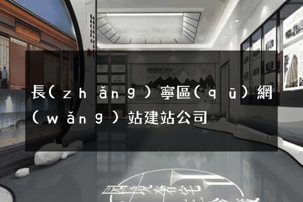 長(zhǎng)寧區(qū)網(wǎng)站建站公司