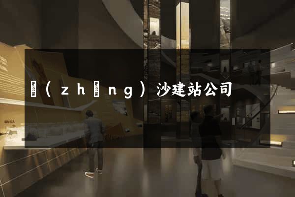 長(zhǎng)沙建站公司