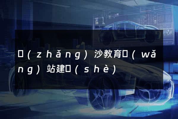 長(zhǎng)沙教育網(wǎng)站建設(shè)