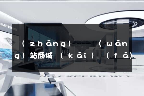 長(zhǎng)豐縣網(wǎng)站商城開(kāi)發(fā)