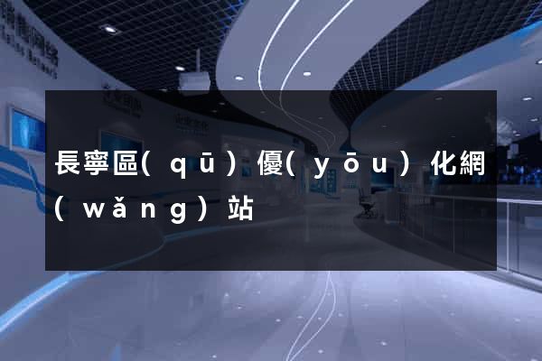 長寧區(qū)優(yōu)化網(wǎng)站