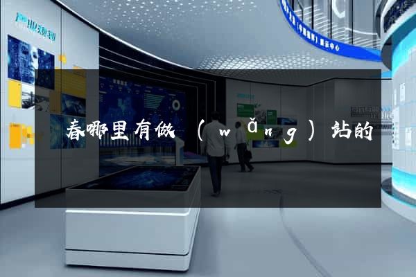 長春哪里有做網(wǎng)站的