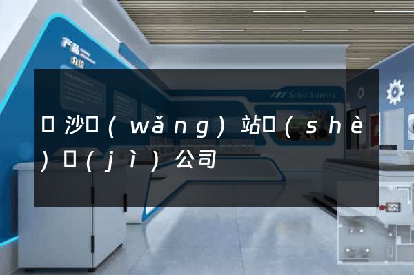 長沙網(wǎng)站設(shè)計(jì)公司