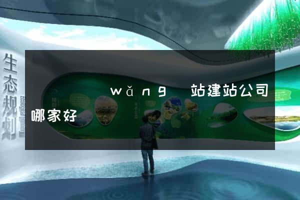 長興縣網(wǎng)站建站公司哪家好