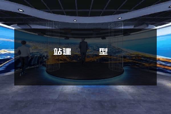 長豐縣網站建設營銷型