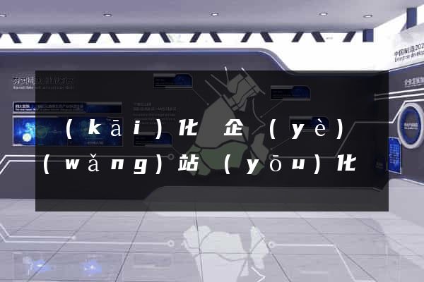 開(kāi)化縣企業(yè)網(wǎng)站優(yōu)化