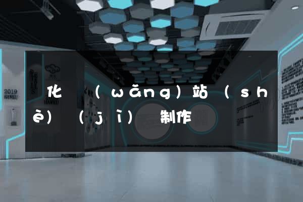 開化縣網(wǎng)站設(shè)計(jì)與制作