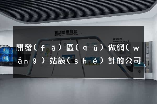 開發(fā)區(qū)做網(wǎng)站設(shè)計的公司