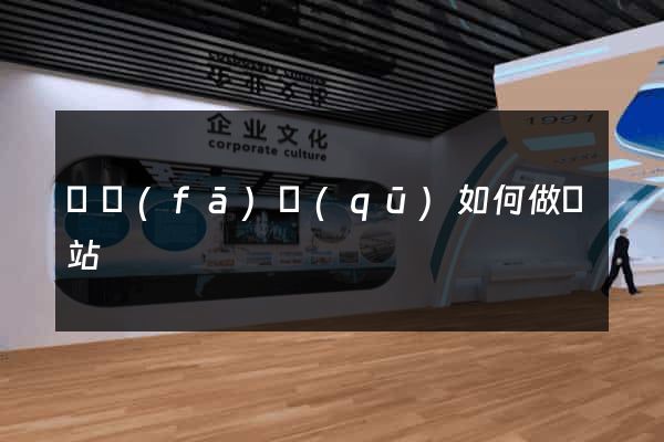 開發(fā)區(qū)如何做網站