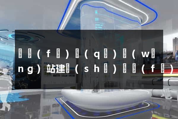 開發(fā)區(qū)網(wǎng)站建設(shè)開發(fā)公司